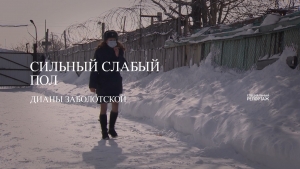Сильный слабый пол