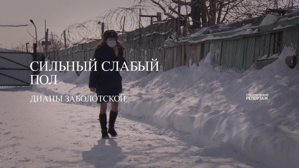 Сильный слабый пол