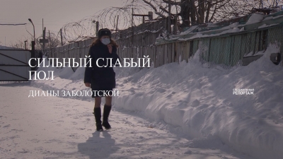 Сильный слабый пол