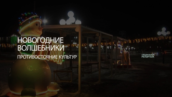 Новогодние волшебники. Противостояние культур