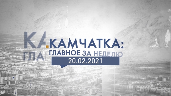 Камчатка: главное за неделю. Выпуск от 20.02.21