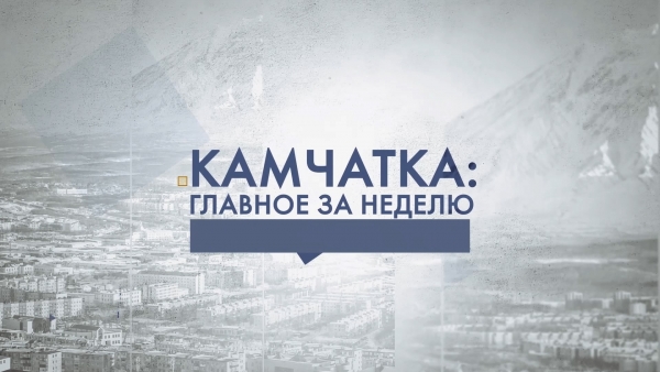 Камчатка: главное за неделю