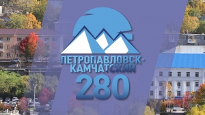 Поздравление к юбилею Петропавловска-Камчатского