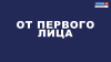ОТ ПЕРВОГО ЛИЦА | Владимир Агеев