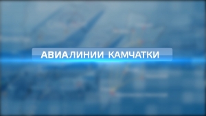 Авиалинии Камчатки: техосмотр воздушных судов