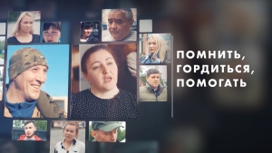 Помнить, гордиться, помогать | Награждение