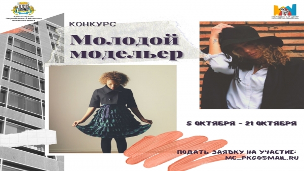 На Камчатке пройдет конкурс «Молодой модельер»