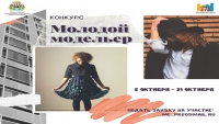 На Камчатке пройдет конкурс «Молодой модельер»