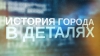 История города в деталях.Первая жилая многоэтажка