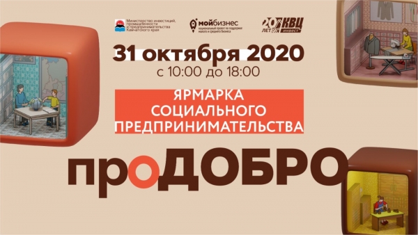В субботу в краевой столице в КВЦ на Северо-Востоке пройдет ярмарка «проДобро»