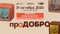 В субботу в краевой столице в КВЦ на Северо-Востоке пройдет ярмарка «проДобро»