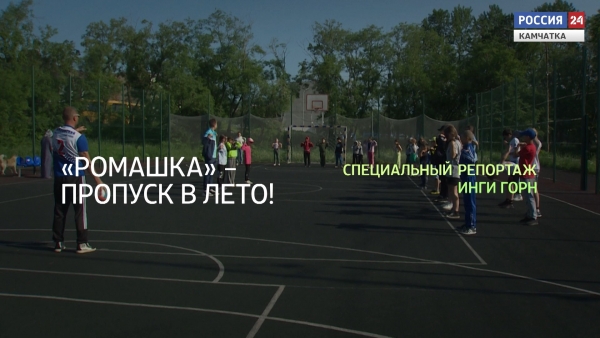 "Ромашка" &ndash; пропуск в лето!