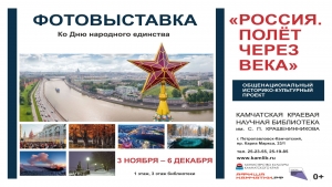 Фотовыставка &laquo;Россия. Полет через века&raquo; представлена в библиотеке имени С.П. Крашенинникова