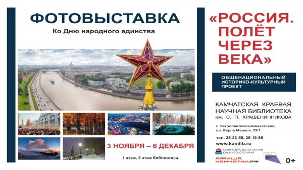 Фотовыставка «Россия. Полет через века» представлена в библиотеке имени С.П. Крашенинникова