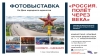 Фотовыставка &laquo;Россия. Полет через века&raquo; представлена в библиотеке имени С.П. Крашенинникова
