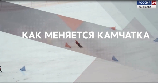 Спорт. Как меняется Камчатка