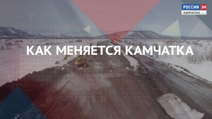 Как меняется Камчатка