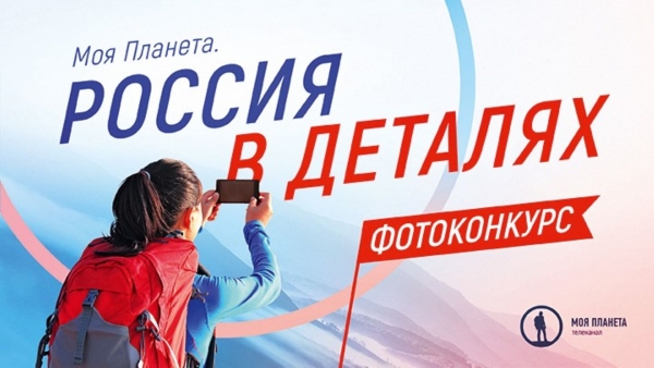 Всероссийский фотоконкурс «Моя Планета. Россия в деталях»