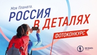 Всероссийский фотоконкурс «Моя Планета. Россия в деталях»