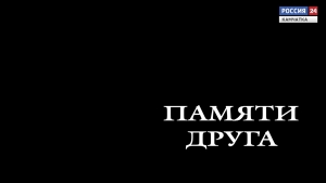 Памяти друга
