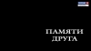 Памяти друга