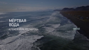Мертвая вода