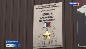 В Термальном открыли мемориальную доску, посвященную памяти Александра Попова