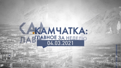 Камчатка: главное за неделю. Выпуск от 04.03.21