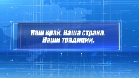 Наш край. Наша страна. Наши традиции