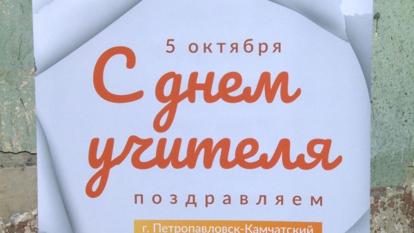 Сегодня День учителя