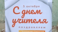 Сегодня День учителя