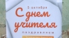Сегодня День учителя