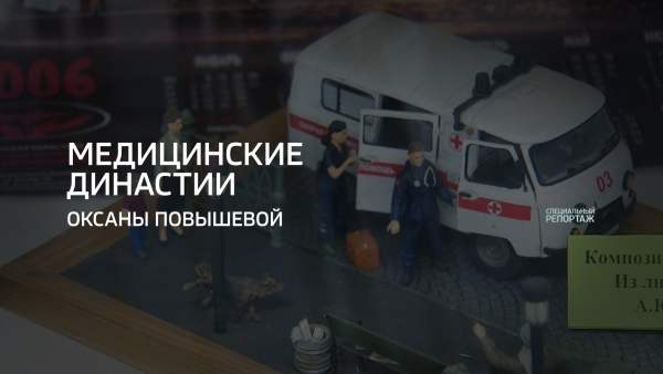 Медицинские династии
