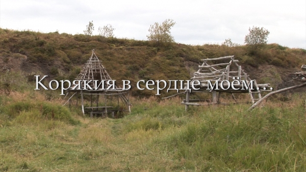 Корякия в сердце моем...