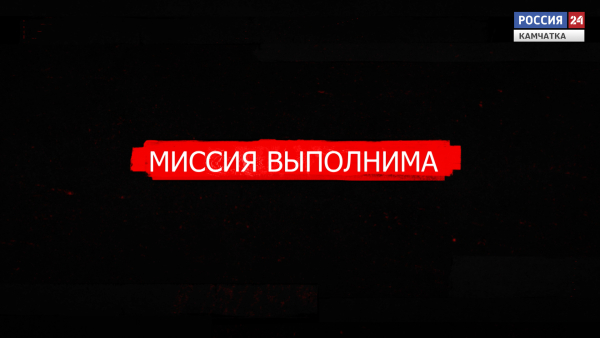 АВТОРСКАЯ ПЕРЕДАЧА | Миссия выполнима