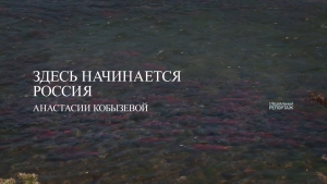 Здесь начинается Россия