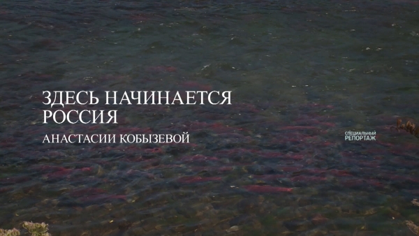 Здесь начинается Россия