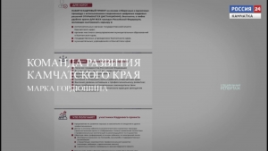 Команда развития Камчатского края