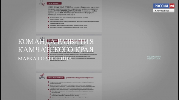 Команда развития Камчатского края