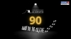 90 шагов по сцене