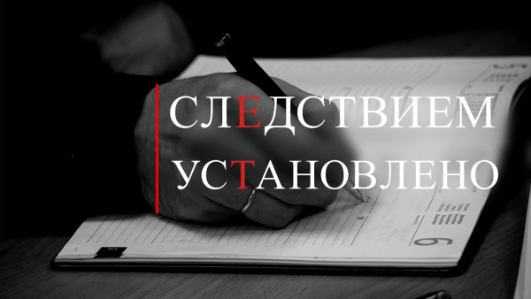Следственный комитет отметил 13-ый день рождения. Следствием установлено