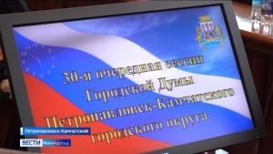 Заседание депутатов Городской Думы состоялось в краевой столице