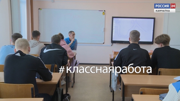 #Классная работа: Камчатский педагогический колледж