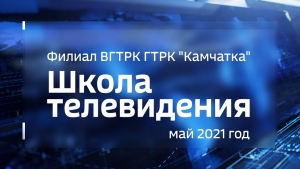 Дневник Школы Телевидения