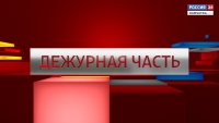 ДЕЖУРНАЯ ЧАСТЬ | начальник полиции УМВД России по Камчатскому краю Максим Логинов