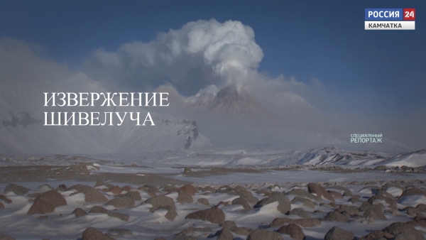 Извержение Шивелуча