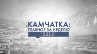Камчатка: главное за неделю. Выпуск от 12.03.21