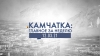 Камчатка: главное за неделю. Выпуск от 12.03.21