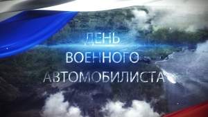День военного автомобилиста