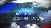 День военного автомобилиста